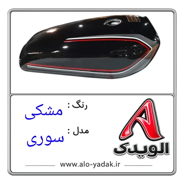 باک موتورسیکلت هوندا ( رنگ مشکی مدل سوری)