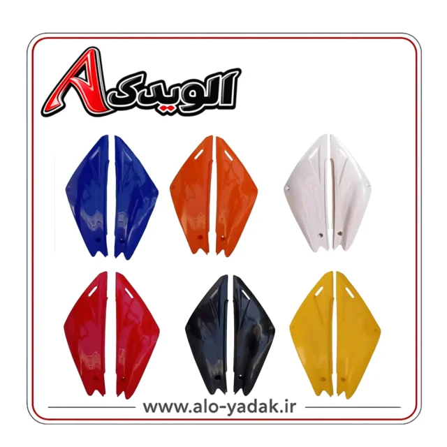 قاب (کاور فلاپ) درب بغل موتور تریل روان درجه یک