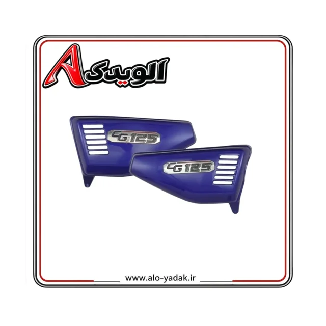 قاب بغل خودرنگ موتورسیکلت هوندا درجه ۱ (رنگ آبی)