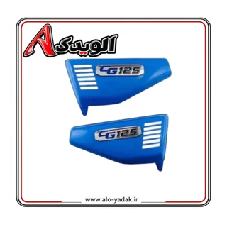 قاب بغل رنگ شدهABS موتورسیکلت هوندا درجه ۱ (رنگ آبی روشن)